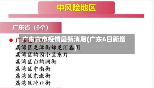 广东六市疫情最新消息(广东6日新增)-第2张图片