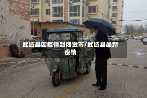 武城县因疫情封闭煲市/武城县最新疫情-第3张图片