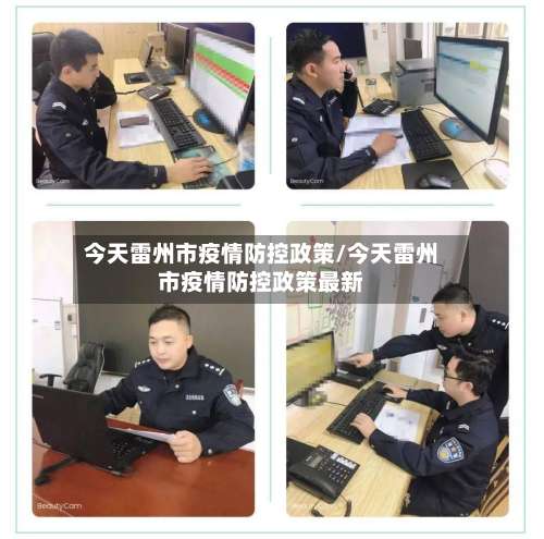 今天雷州市疫情防控政策/今天雷州市疫情防控政策最新-第3张图片