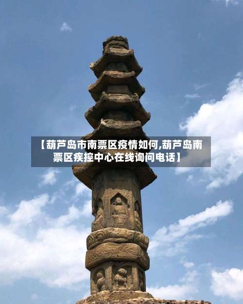 【葫芦岛市南票区疫情如何,葫芦岛南票区疾控中心在线询问电话】-第2张图片