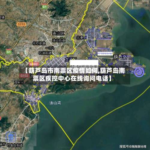 【葫芦岛市南票区疫情如何,葫芦岛南票区疾控中心在线询问电话】