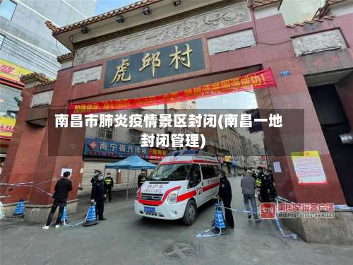 南昌市肺炎疫情景区封闭(南昌一地封闭管理)-第3张图片
