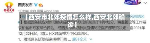 【西安市北郊疫情怎么样,西安北郊确诊】