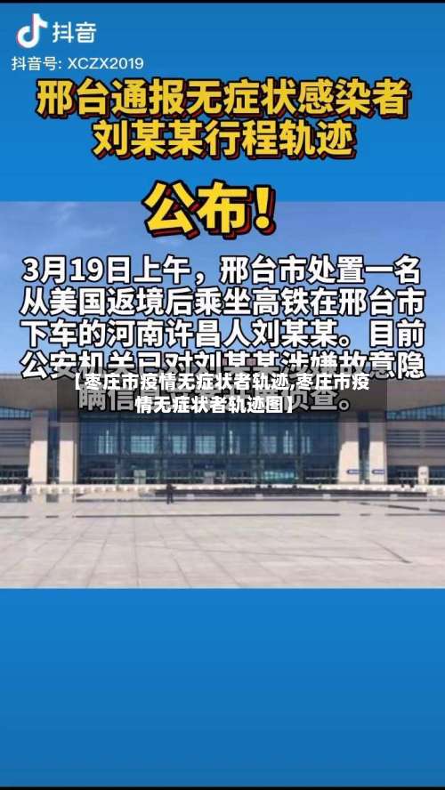 【枣庄市疫情无症状者轨迹,枣庄市疫情无症状者轨迹图】