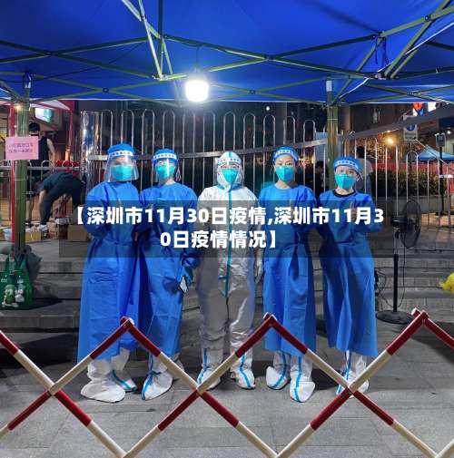 【深圳市11月30日疫情,深圳市11月30日疫情情况】-第2张图片