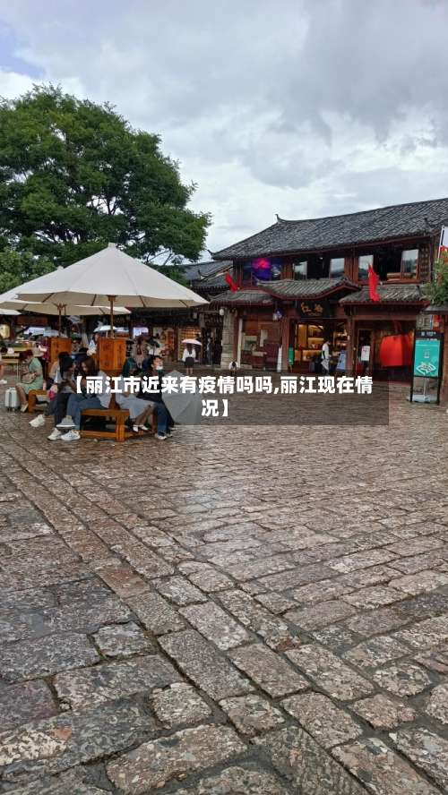 【丽江市近来有疫情吗吗,丽江现在情况】