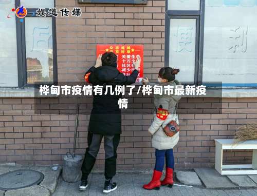 桦甸市疫情有几例了/桦甸市最新疫情