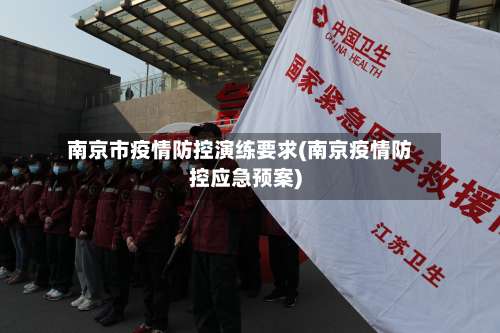 南京市疫情防控演练要求(南京疫情防控应急预案)