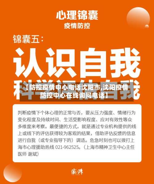 【防控疫情中心电话沈阳市,沈阳疫情防控中心在线询问电话】-第3张图片