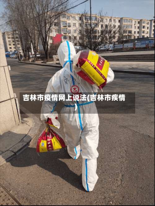 吉林市疫情网上说法(吉林市疾情)-第2张图片