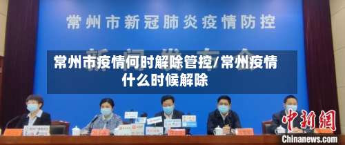 常州市疫情何时解除管控/常州疫情什么时候解除