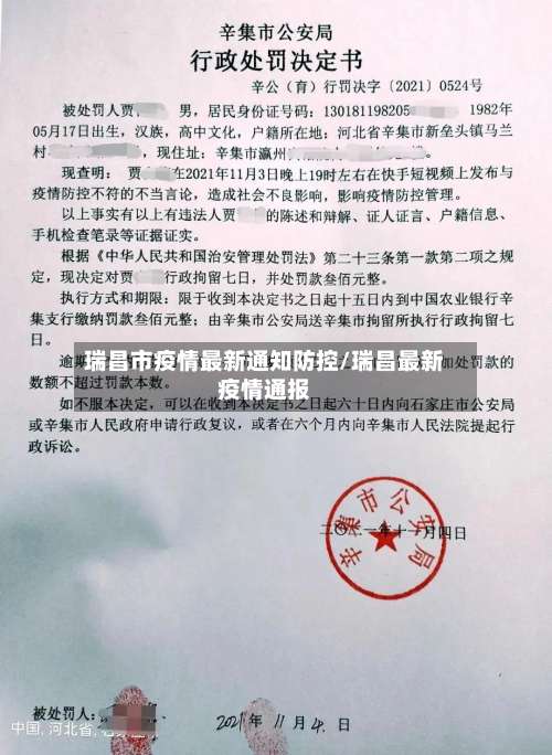 瑞昌市疫情最新通知防控/瑞昌最新疫情通报