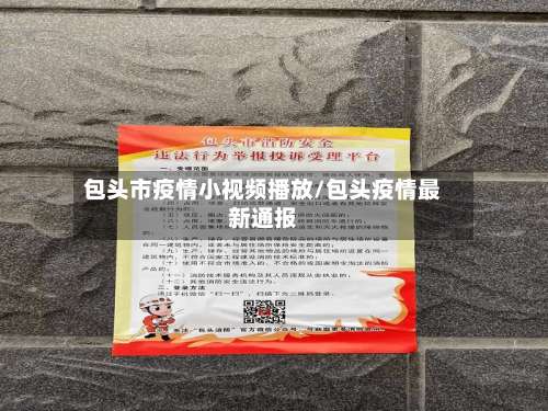 包头市疫情小视频播放/包头疫情最新通报