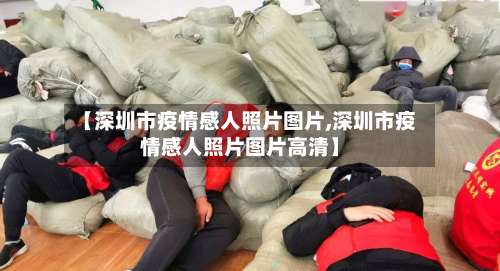【深圳市疫情感人照片图片,深圳市疫情感人照片图片高清】