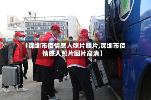 【深圳市疫情感人照片图片,深圳市疫情感人照片图片高清】-第2张图片