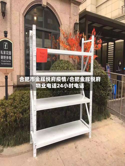 合肥市金辉悦府疫情/合肥金辉悦府物业电话24小时电话