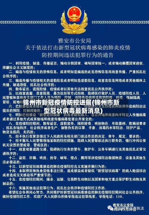 锦州市新冠疫情防控进展(锦州市新型冠状病毒最新消息)