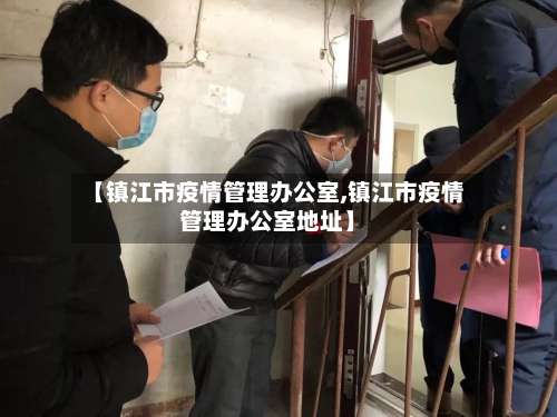 【镇江市疫情管理办公室,镇江市疫情管理办公室地址】