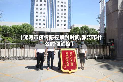 【漯河市疫情防控解封时间,漯河市什么时候解控】-第2张图片