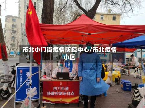 市北小门街疫情防控中心/市北疫情小区