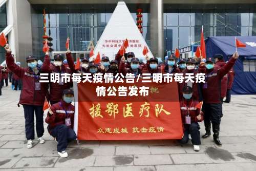 三明市每天疫情公告/三明市每天疫情公告发布