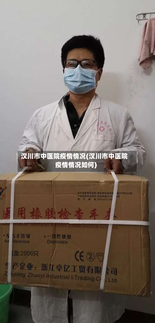 汉川市中医院疫情情况(汉川市中医院疫情情况如何)