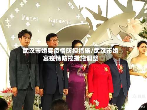 武汉市婚宴疫情防控措施/武汉市婚宴疫情防控措施调整