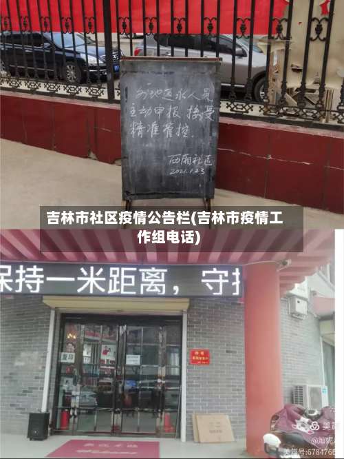 吉林市社区疫情公告栏(吉林市疫情工作组电话)