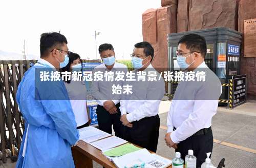 张掖市新冠疫情发生背景/张掖疫情始末