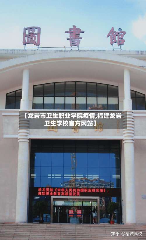【龙岩市卫生职业学院疫情,福建龙岩卫生学校官方网站】-第3张图片