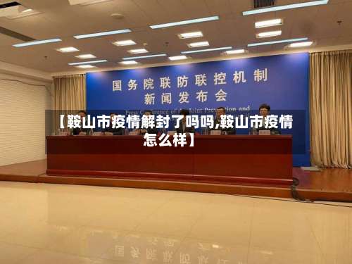 【鞍山市疫情解封了吗吗,鞍山市疫情怎么样】