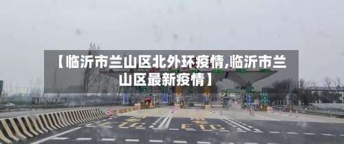 【临沂市兰山区北外环疫情,临沂市兰山区最新疫情】