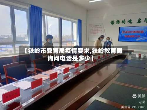 【铁岭市教育局疫情要求,铁岭教育局询问电话是多少】