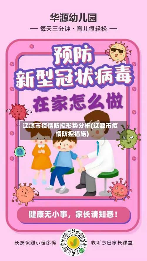 辽源市疫情防控形势分析(辽源市疫情防控措施)-第3张图片