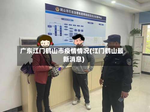 广东江门鹤山市疫情情况(江门鹤山最新消息)-第3张图片