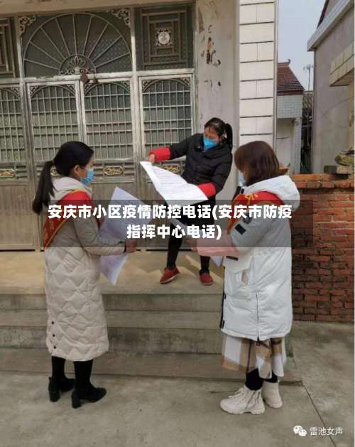 安庆市小区疫情防控电话(安庆市防疫指挥中心电话)-第2张图片