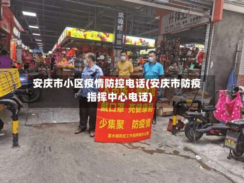 安庆市小区疫情防控电话(安庆市防疫指挥中心电话)