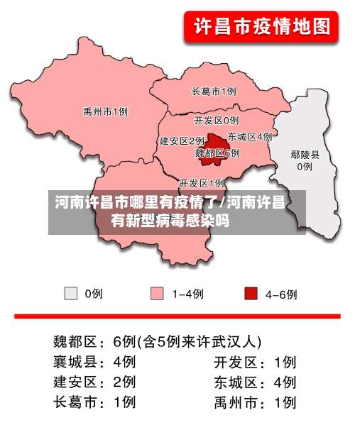 河南许昌市哪里有疫情了/河南许昌有新型病毒感染吗