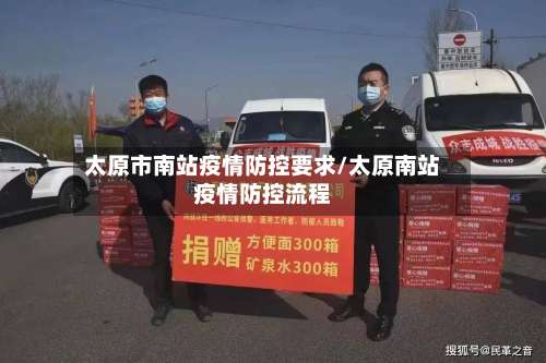 太原市南站疫情防控要求/太原南站疫情防控流程