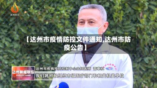 【达州市疫情防控文件通知,达州市防疫公告】-第3张图片