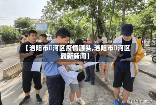 【洛阳市瀍河区疫情源头,洛阳市瀍河区最新新闻】
