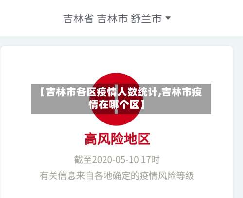 【吉林市各区疫情人数统计,吉林市疫情在哪个区】-第3张图片