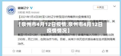 【泉州市4月12日疫情,泉州市4月12日疫情情况】