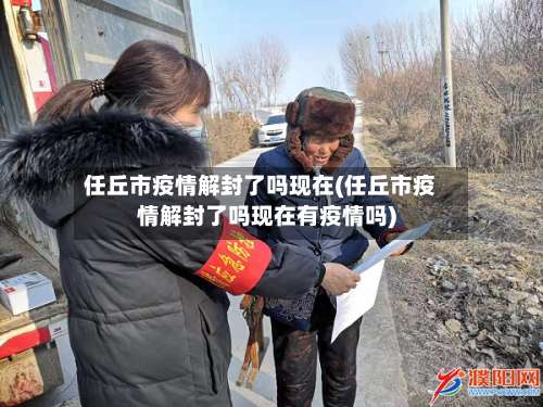 任丘市疫情解封了吗现在(任丘市疫情解封了吗现在有疫情吗)-第3张图片