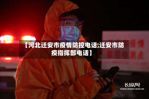 【河北迁安市疫情防控电话,迁安市防疫指挥部电话】