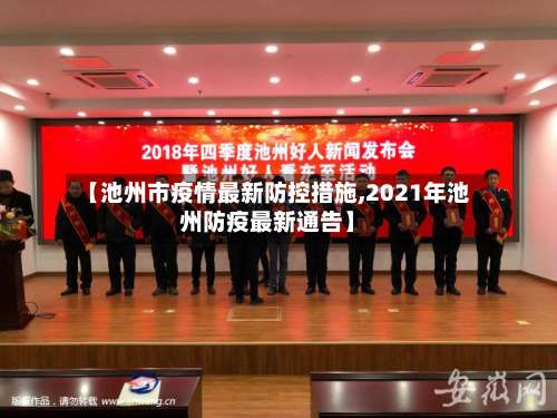 【池州市疫情最新防控措施,2021年池州防疫最新通告】