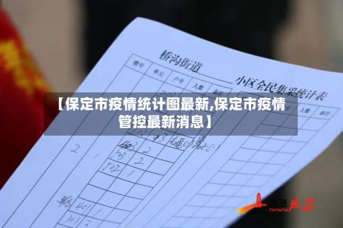 【保定市疫情统计图最新,保定市疫情管控最新消息】