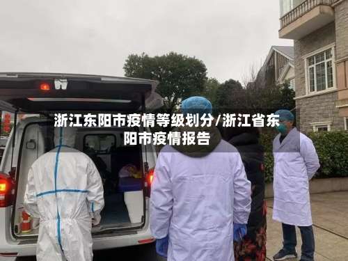 浙江东阳市疫情等级划分/浙江省东阳市疫情报告