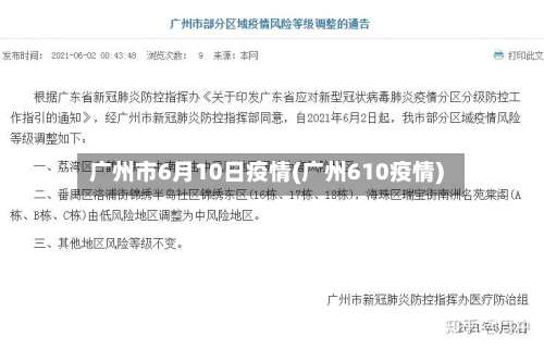 广州市6月10日疫情(广州610疫情)
