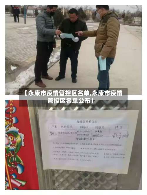 【永康市疫情管控区名单,永康市疫情管控区名单公布】
